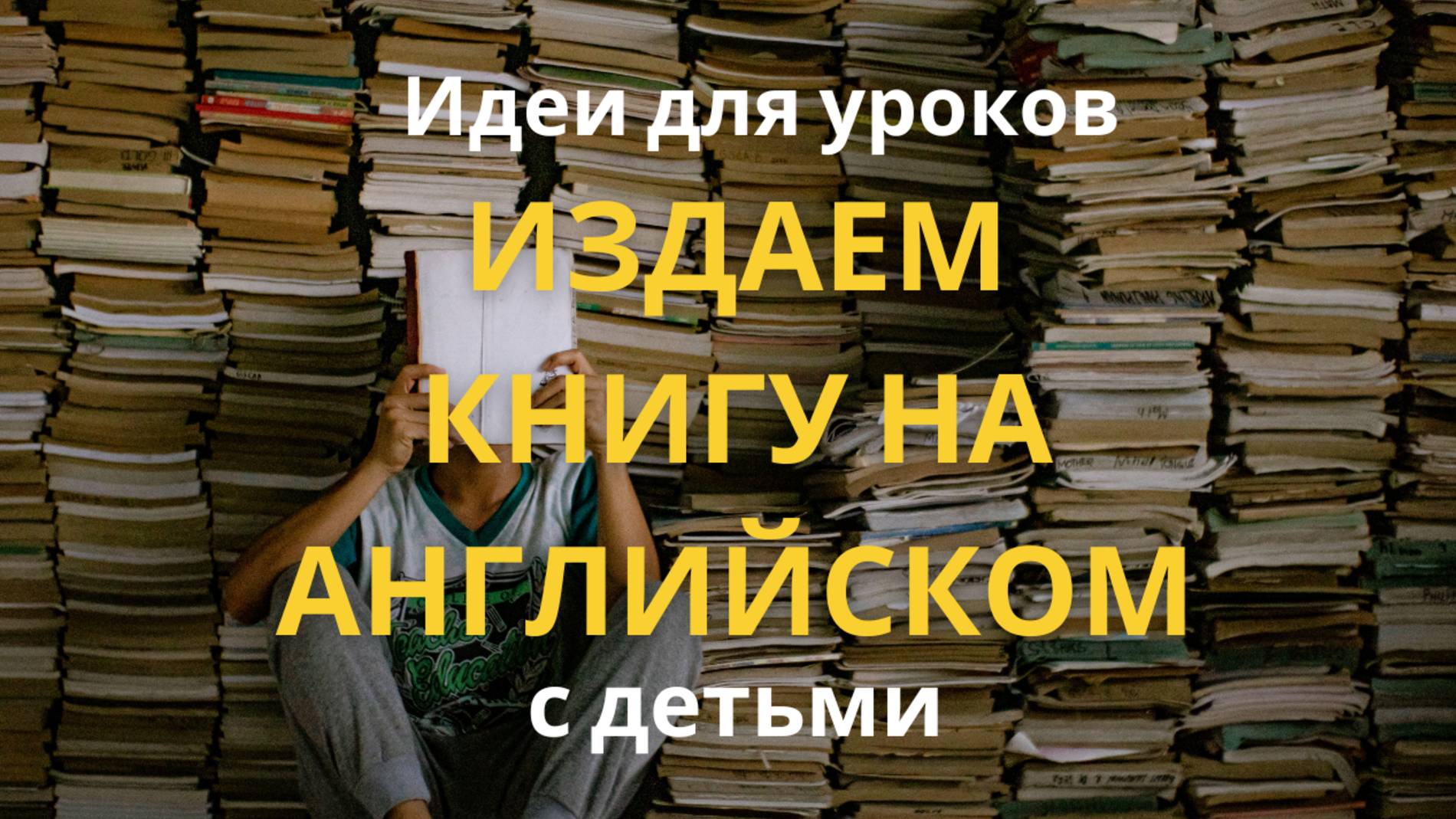 Как создать книгу на английском языке с детьми