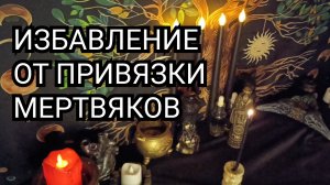 Избавление от привязки мертвяков.