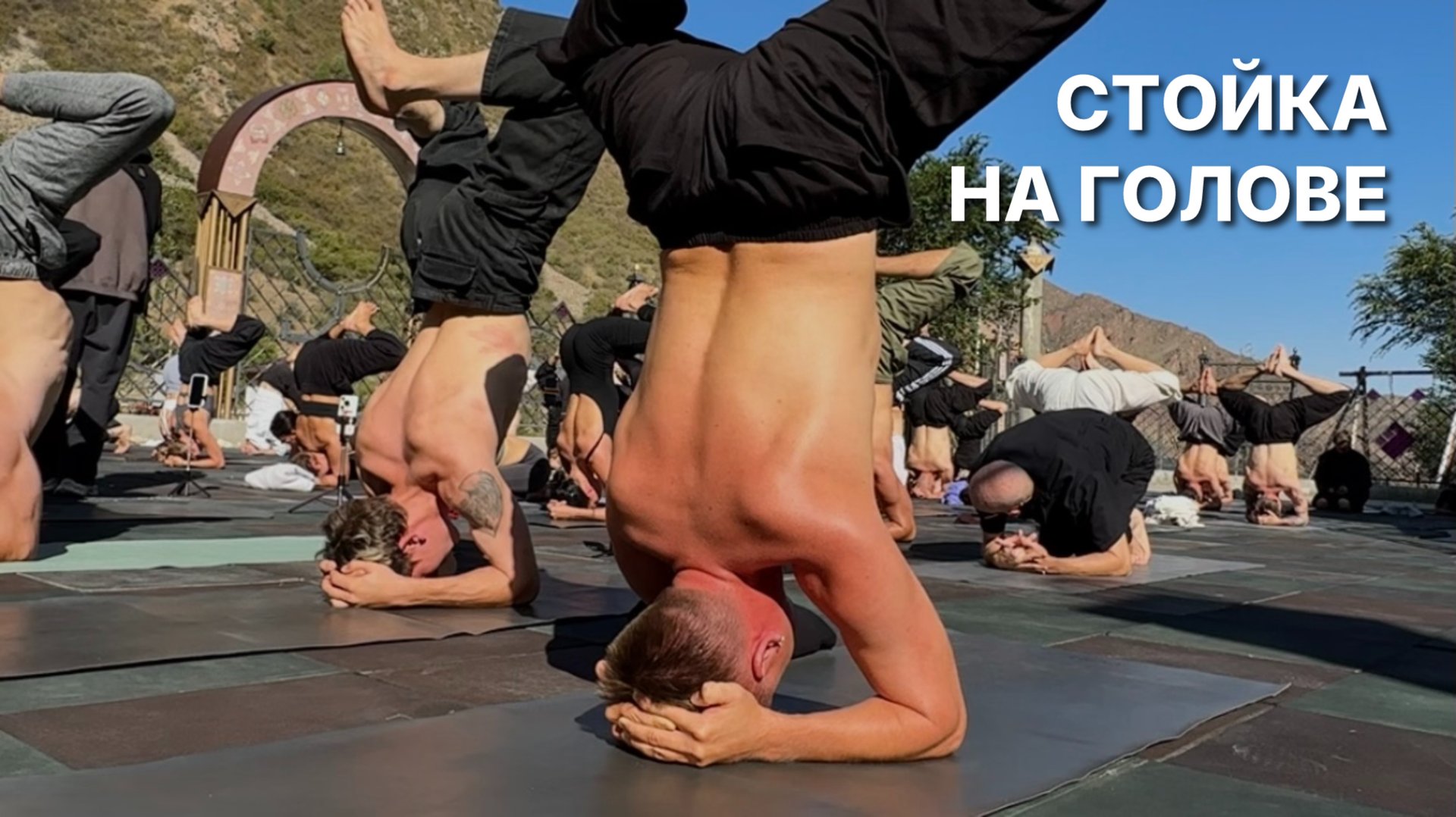 Стойка на голове за 5 минут: инструкция для новичков. 3 главные ошибки. смотреть онлайн