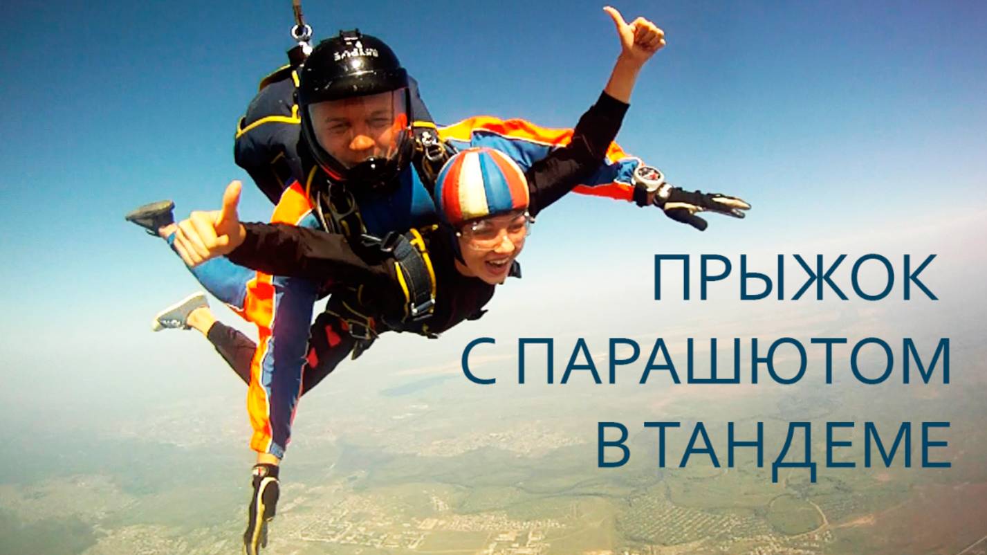 Первый прыжок с парашютом в тандеме. г. Орск
