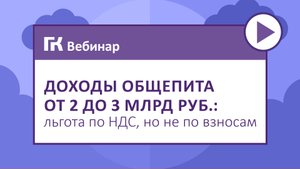 Доходы общепита от 2 до 3 млрд руб. льгота по НДС, но не по взносам