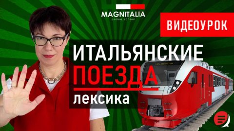 Итальянские поезда: лексика. #итальянскийязык #итальянскийязыкснуля #италия