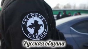 Русская община