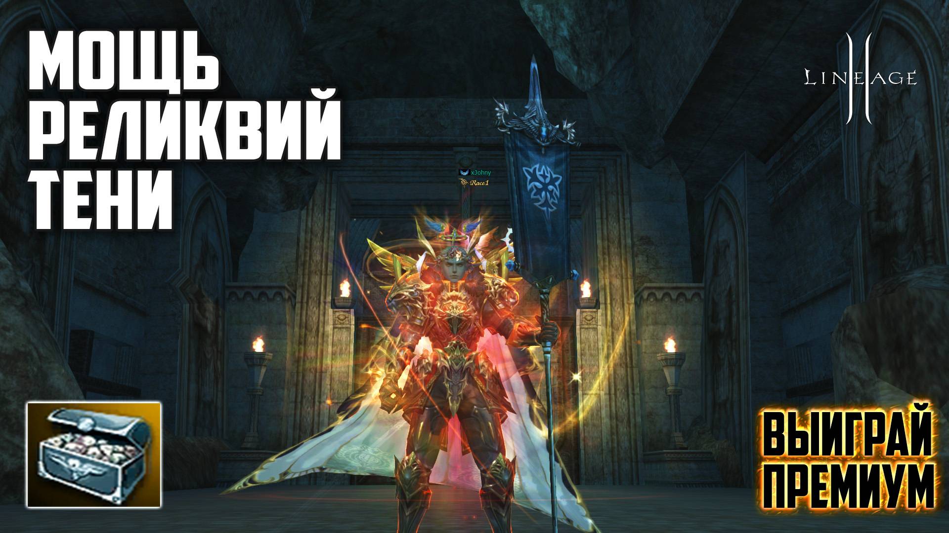 Сверкающий Сундук Эйнхасад: что выпадет с новых лутбоксов в Lineage 2? Акция Мощь реликвий тени.