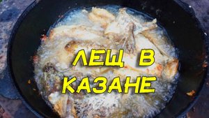 Рыба в казане Лещ в казане Как не надо делать