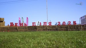 Кансидс день поля Курск Мираторг 2025