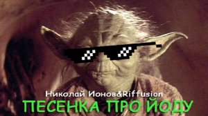 Песенка про йоду(шуточная)
