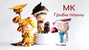 Приглашение МК Грибы пошли