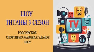 Обзор. Титаны, 3 Сезон, 2 Выпуск, от 28 сентября 2025 года, 99 лучших атлетов.