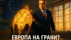 🎭ШОК в ЕС: Многие лидеры ПРЯЧУТСЯ за ОРБАНОМ!