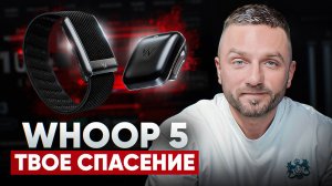 Whoop 5: брать или нет? Мой опыт и честный обзор.