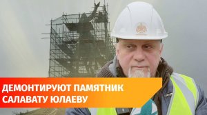 Памятник Салавату Юлаеву готовится к демонтажу. Его ждет реставрация