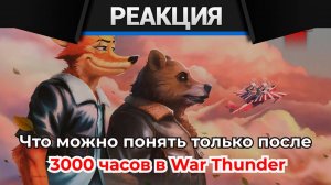 Реакция CrewGTW на Что понимаешь только с большим опытом в War Thunder