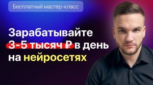 Хотите узнать, как зарабатывать на нейросетях даже без опыта?