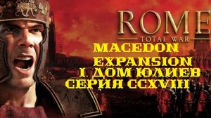 I. Rome TW Macedon Expansion. Дом Юлиев. CCXVIII. Поражение под Поселением Роксоланов.