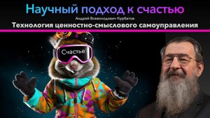 Научный подход к счастью. Технология ценностно-смыслового самоуправления учёного А.В.Курбатова
