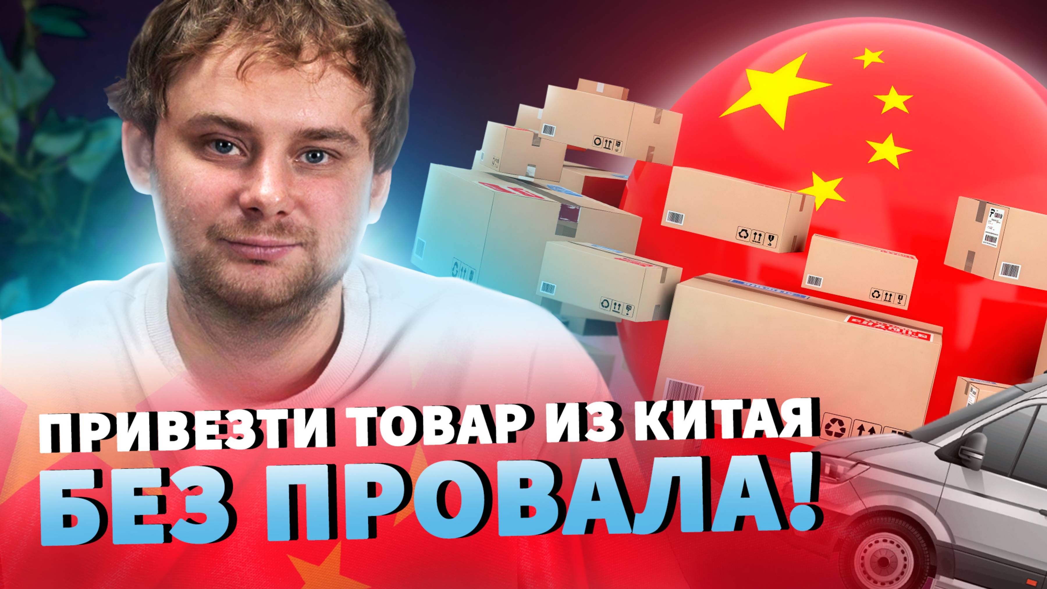 Как привезти товары из Китая без рисков и проблем для бизнеса / Nikolai Stupnikov