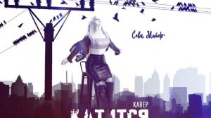 КАТИТСЯ - Севи Майер