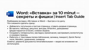 Word_ «Вставка» за 10 минут — секреты и фишки Insert Tab Guide