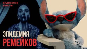 Эпидемия ремейков: как франшизы завладели Голливудом?