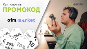 Как использовать промокод Аим Маркет