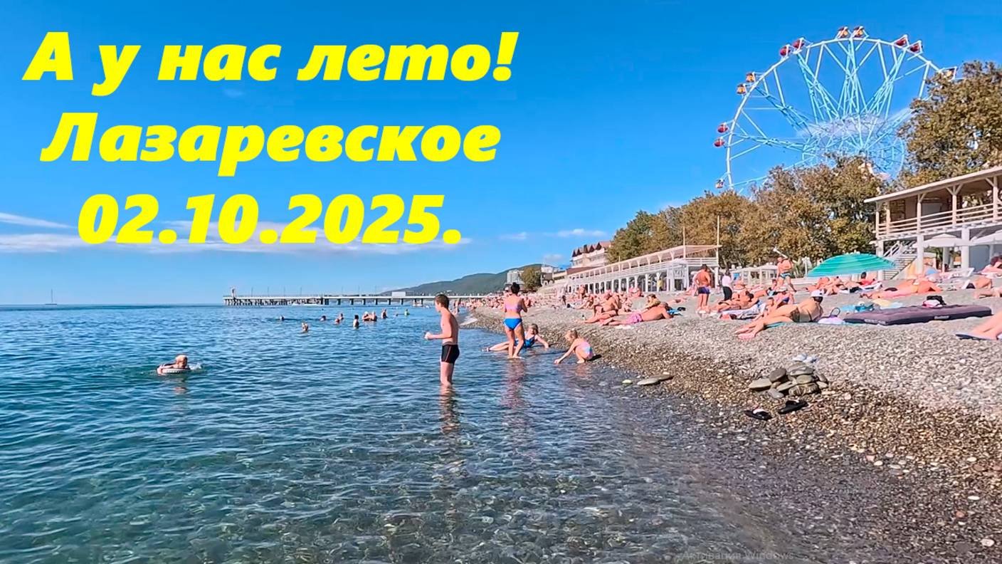 А у нас лето! Лазаревское 02.10.2025.