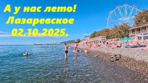 А у нас лето! Лазаревское 02.10.2025.