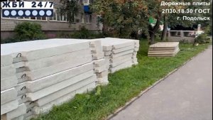 Плиты дорожные (2П30.18.30 ГОСТ) – отзыв покупателя
