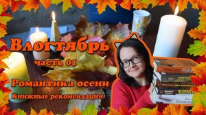 Романтизируй свою осень 🍁🕯️📚☕ Книжные рекомендации. Влогтябрь, часть 01.