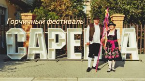 Сарепта. Горчичный фестиваль.