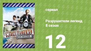 Разрушители легенд 8 сезон 12 серия «25 избранных моментов» (документальный сериал, 2010)