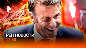Взрывы под Киевом / Дети вышли против Макрона / Признаки жизни в космосе / РЕН Новости 12:30, 02.10