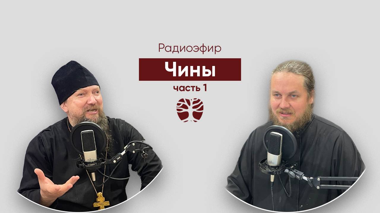 Радиоэфир. Чины и обряды. Часть 1  иерей Евгений Гуреев  дьякон Андрей Долгов