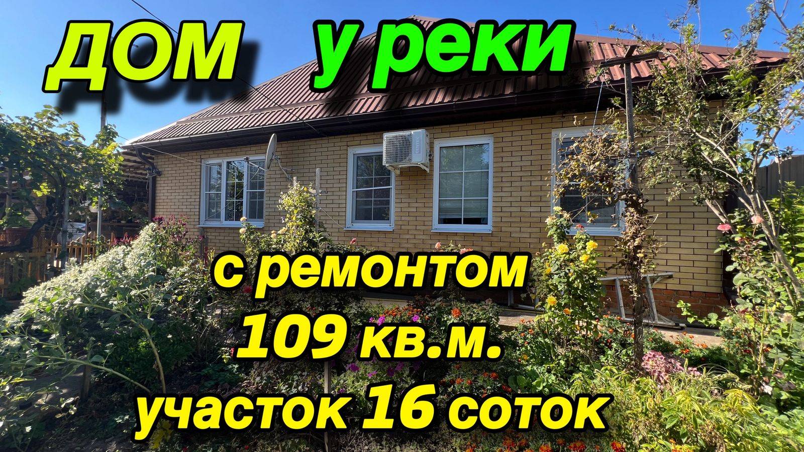 ДОМ У РЕКИ ‼️С РЕМОНТОМ ‼️109 кв.м. Участок 16 соток смотреть онлайн