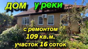 ДОМ У РЕКИ ‼️С РЕМОНТОМ ‼️109 кв.м. Участок 16 соток / ЦЕНА 4,8 млн.р.