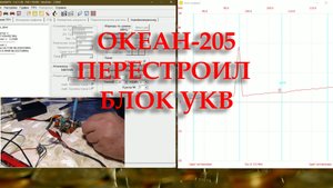 Перестроил блок УКВ от Океана-205