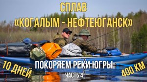 400 км по рекам Югры. Сплав на байдарках по маршруту "Когалым-Нефтеюганск". 4 часть