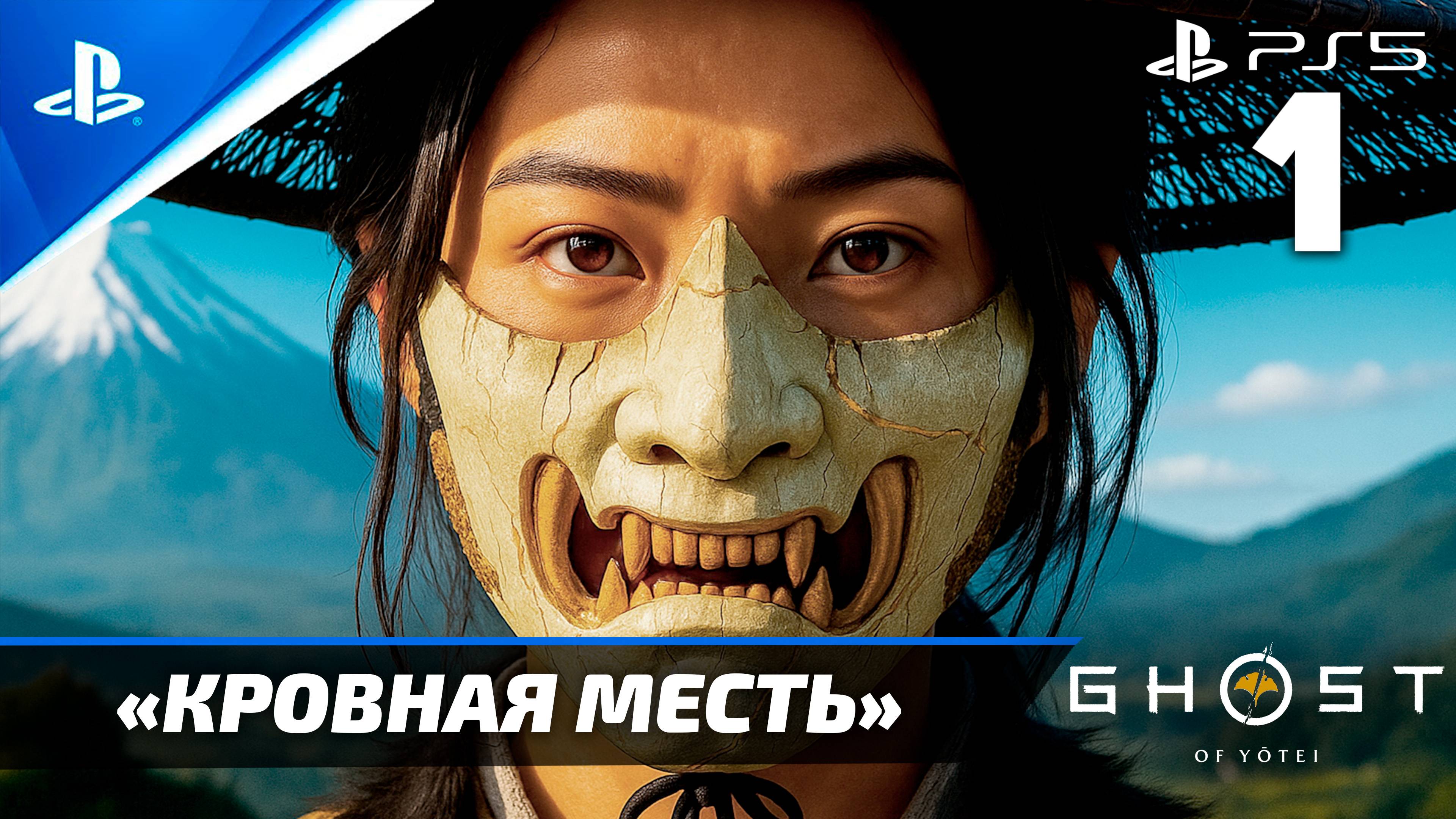 «Кровная Месть» Ghost Of Yōtei Прохождение Без комментариев — Часть 1 (Русская Озвучка)