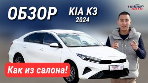 "Как из салона!" — KIA K3 2024 в обзоре TIKSAN AUTO