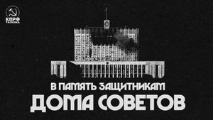 В ПАМЯТЬ ЗАЩИТНИКАМ ДОМА СОВЕТОВ