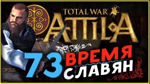 Славяне - прохождение Total War Attila - часть 73