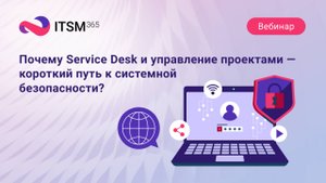 Почему Service Desk и управление проектами — короткий путь к системной безопасности?