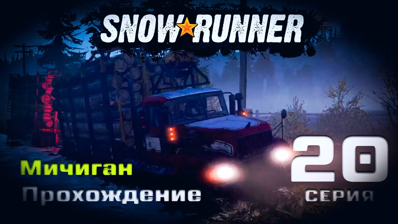 SnowRunner - Прохождение. 20 серия. Мичиган. Блэк Ривер-Смитвиллская Дамба-Островное Озеро-Драммонд смотреть онлайн