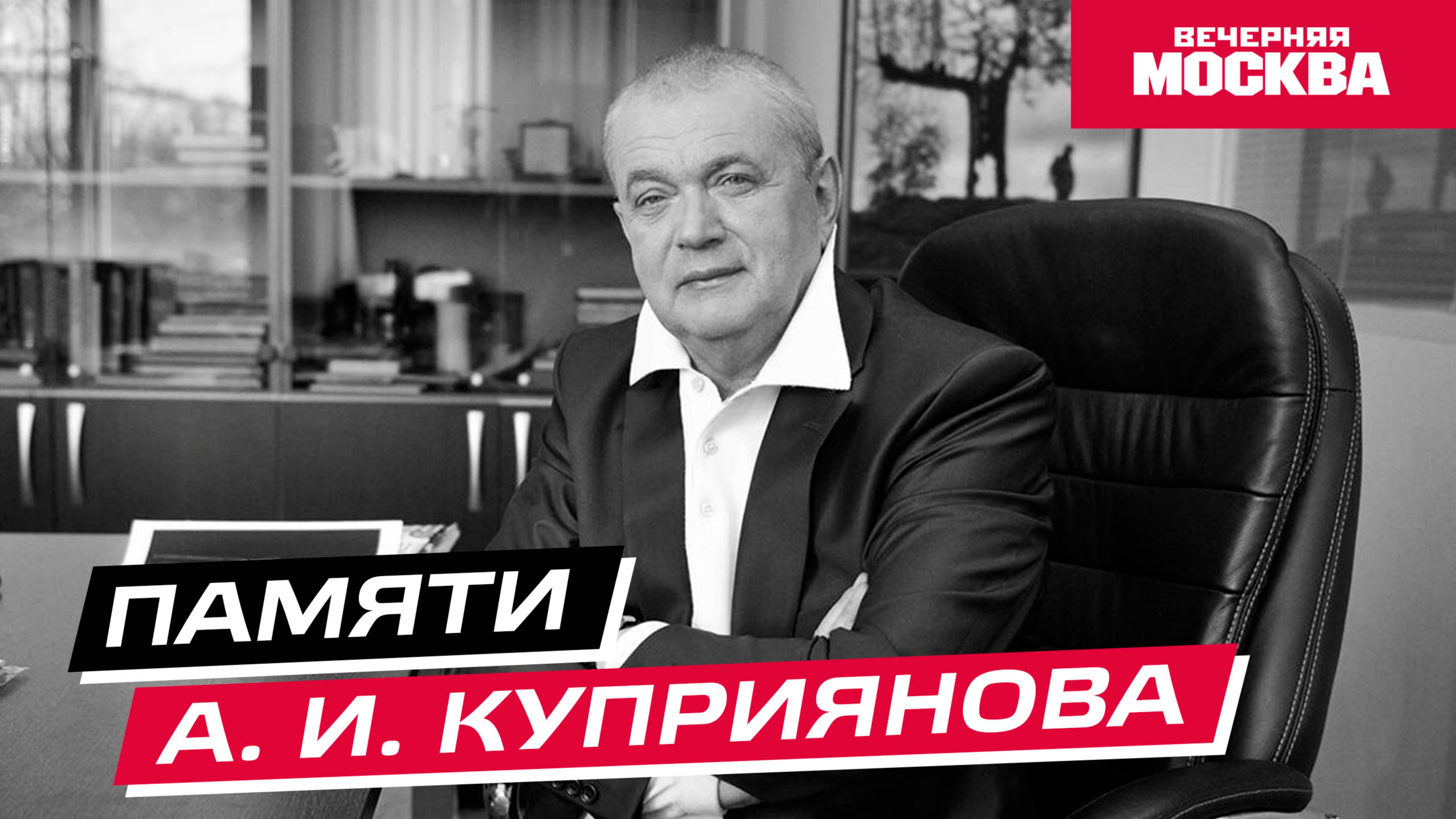 Памяти А.И. Куприянова // Вечерняя Москва