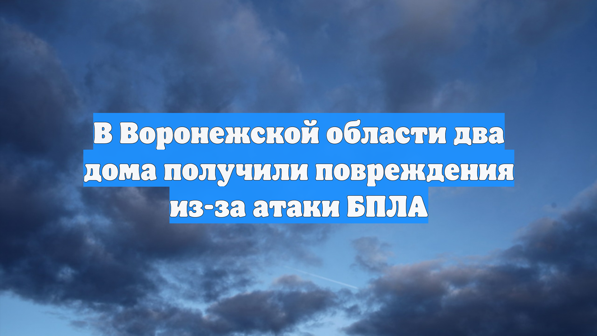 В Воронежской области два дома получили повреждения из-за атаки БПЛА