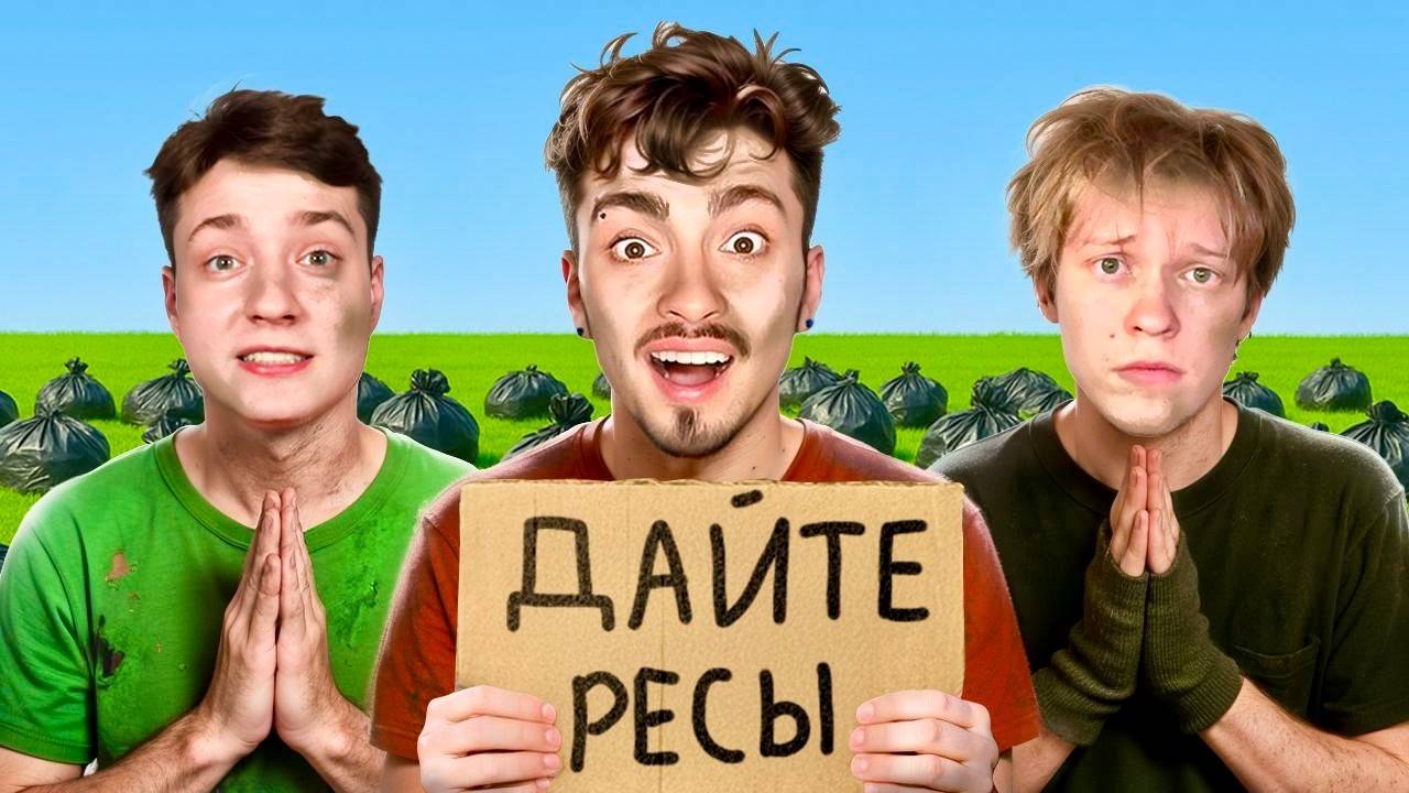 Кто ВЫПРОСИТ Больше ВЕЩЕЙ У ИГРОКОВ получит 100.000 РУБЛЕЙ - Эдисон, Дипинс и Домер смотреть онлайн