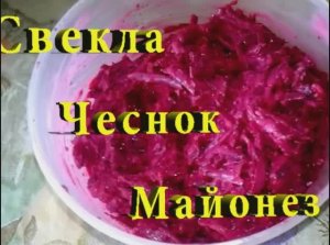 Салат из свеклы и чеснока с майонезом
