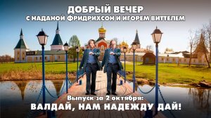 Валдай, нам надежду дай! | ДОБРЫЙ ВЕЧЕР с ФРИДРИХСОН и ВИТТЕЛЕМ | 02.10.2025