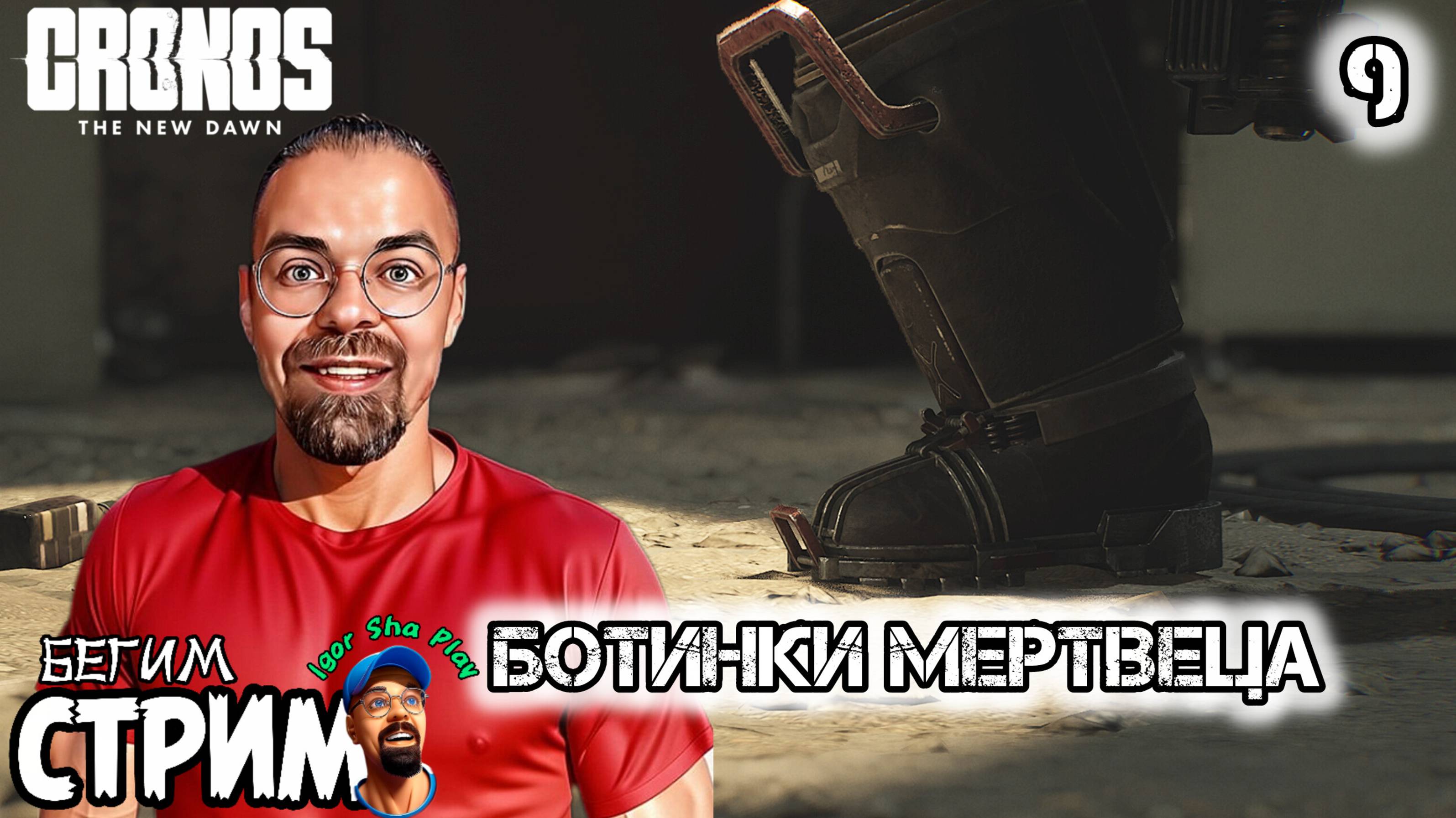 НОВЫЕ БОТИНКИ / Cronos: The New Dawn #9 / Бегим стрим