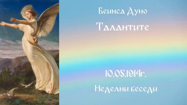 1914_05_10 - Талантите - НБ